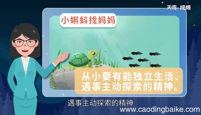 小蝌蚪找妈妈告诉我们什么道理 《小蝌蚪找妈妈》有什么寓意
