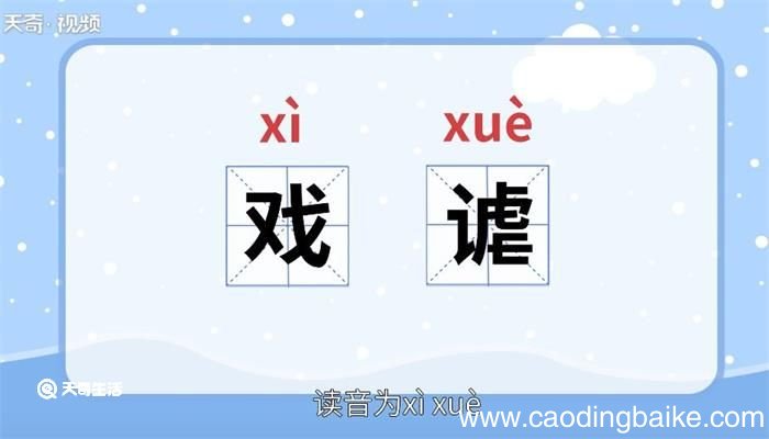 戏谑的意思 戏谑什么意思
