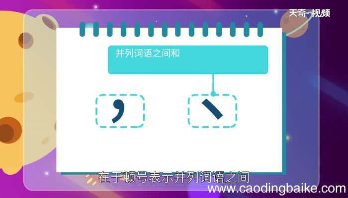 顿号和逗号的区别 逗号与顿号的用法