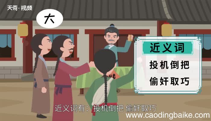 投机取巧的意思 投机取巧的出处