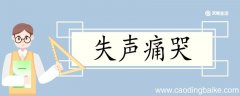 用失声痛哭造句 失声痛哭意思