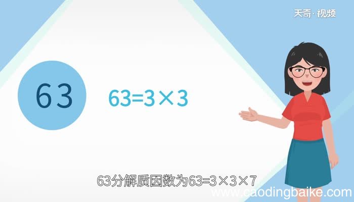 63分解质因数是多少63分解质因数是多少