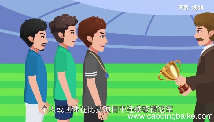 卫冕和蝉联的区别 卫冕和蝉联有区别吗