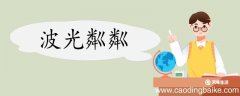 用波光粼粼造句 波光粼粼意思