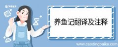 养鱼记翻译及注释 养鱼记的翻译及注释