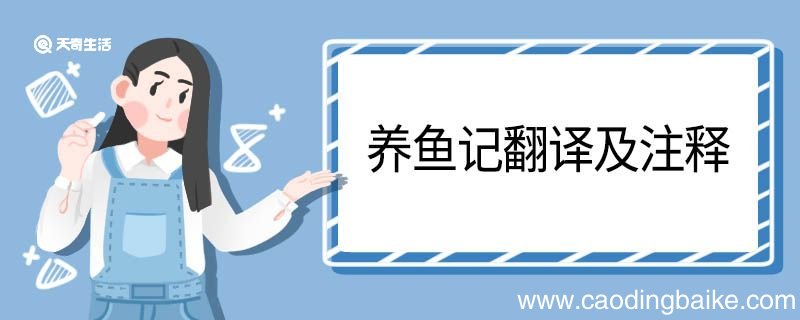 养鱼记翻译及注释 养鱼记的翻译及注释