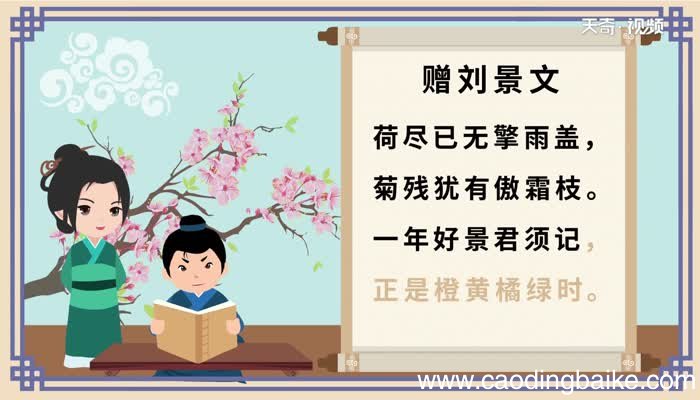 ?赠刘景文古诗朗诵 赠刘景文全诗内容