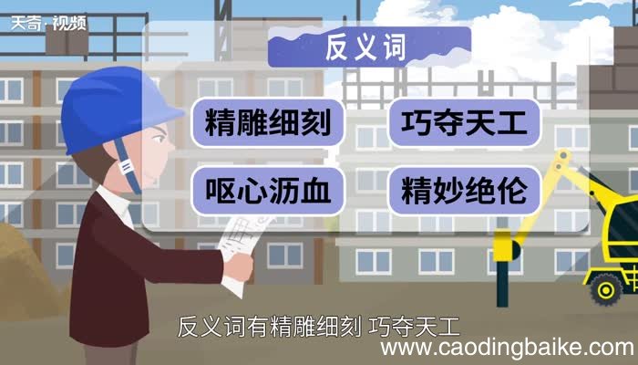 粗制滥造的意思 粗制滥造的出处