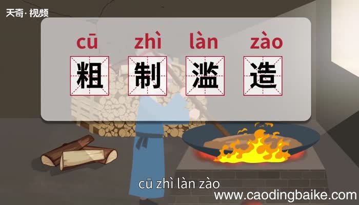 粗制滥造的意思 粗制滥造的出处