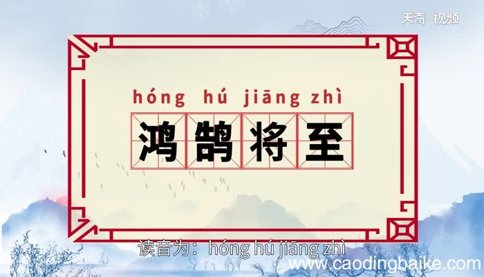 鸿鹄将至的意思 鸿鹄将至的出处