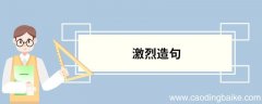激烈造句 激烈的意思