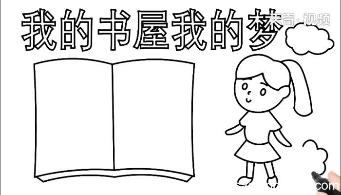 我的书屋我的梦手抄报 我的书屋我的梦手抄报怎么画