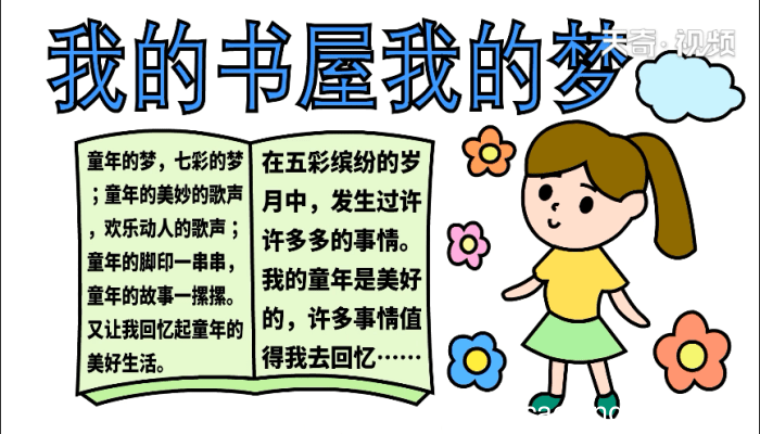 我的书屋我的梦手抄报 我的书屋我的梦手抄报怎么画