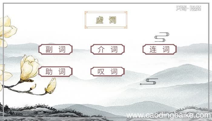 虚词有哪些虚词包括哪些类别