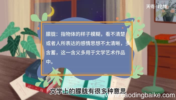 朦胧的意思 朦胧是什么意思