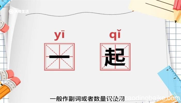 一起的意思 一起什么意思