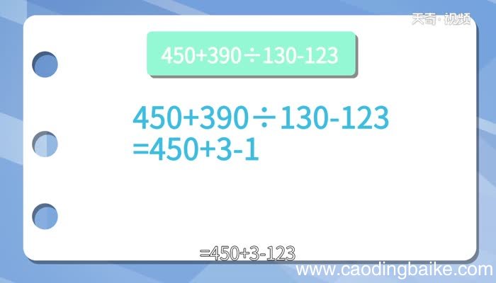 450+390÷130-123的运算顺序450+390÷130-123的运算顺序