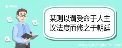 某则以谓受命于人主议法度而修之于朝廷翻译 某则以谓受命于人