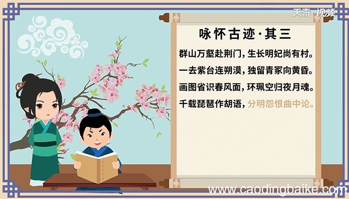 咏怀古迹·其三古诗朗读 古诗朗读咏怀古迹·其三