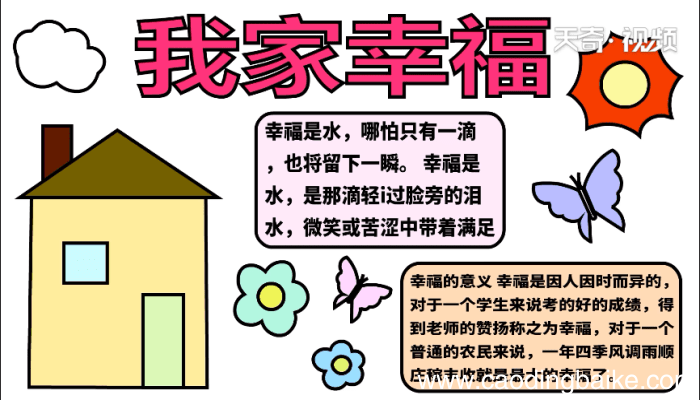 我家幸福手抄报 我家幸福手抄报怎么画