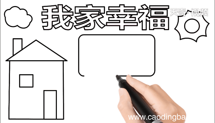 我家幸福手抄报 我家幸福手抄报怎么画