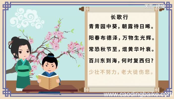 长歌行古诗朗诵视频 古诗长歌行朗诵视频