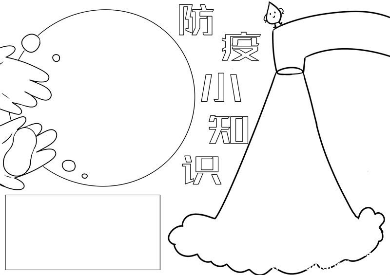 防疫手抄报 防疫手抄报简洁