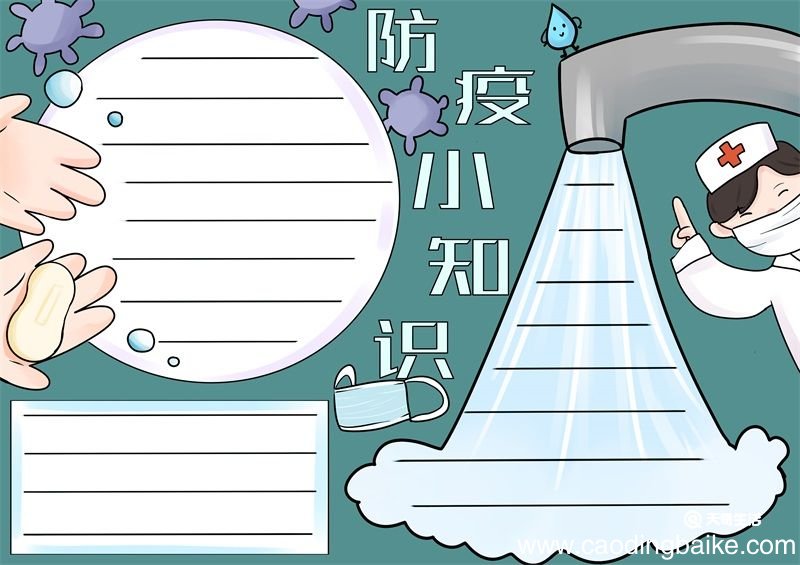 防疫手抄报 防疫手抄报简洁