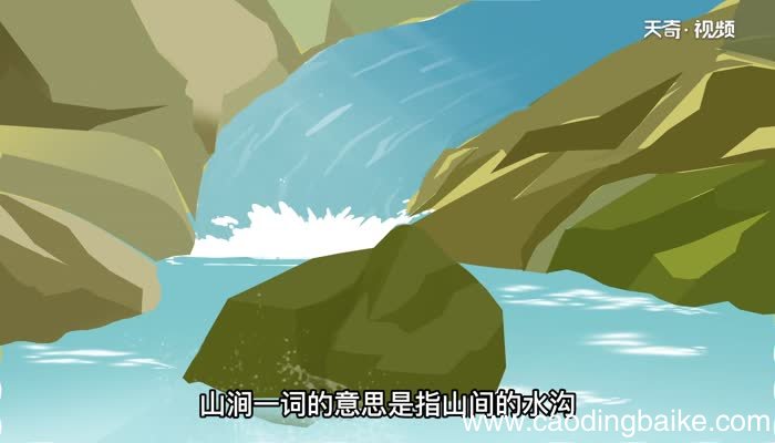 山涧的意思 山涧是什么意思