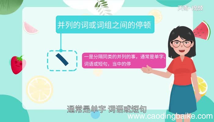 顿号和分号的区别 如何掌握分号的用法