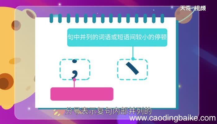 顿号和分号的区别 如何掌握分号的用法