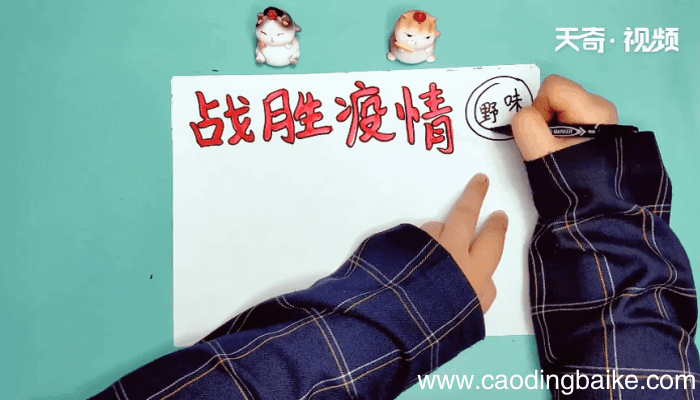 战胜疫情手抄报 战胜疫情手抄报怎么画