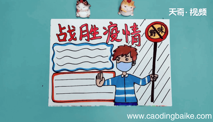 战胜疫情手抄报 战胜疫情手抄报怎么画