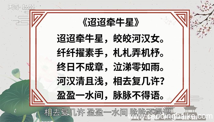 迢迢牵牛星赏析 迢迢牵牛星翻译