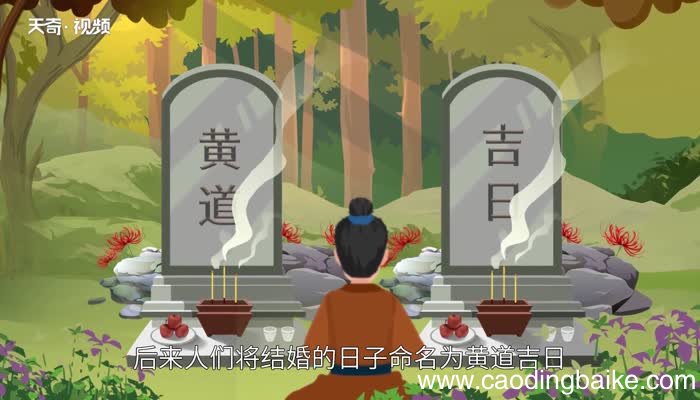 黄道吉日的意思 黄道吉日的意思是什么