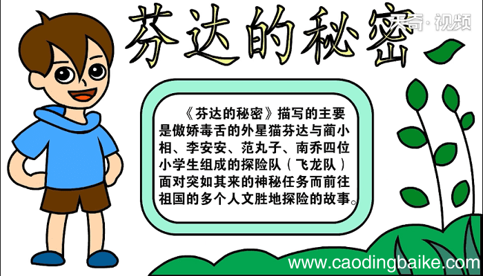 芬达的秘密手抄报 芬达的秘密画报