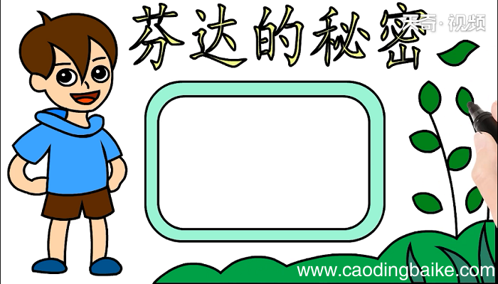 芬达的秘密手抄报 芬达的秘密画报