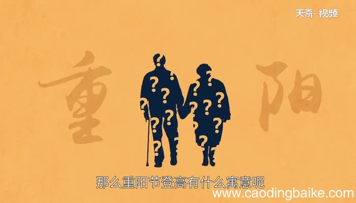 重阳节登高的寓意 重阳节为什么要登高