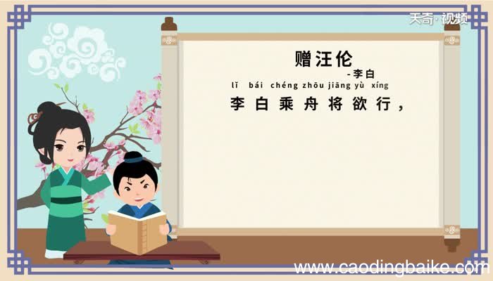 赠汪伦古诗朗诵拼音版 古诗赠汪伦朗诵拼音版