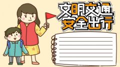 交通安全手抄报内容 交通安全的手抄报内容