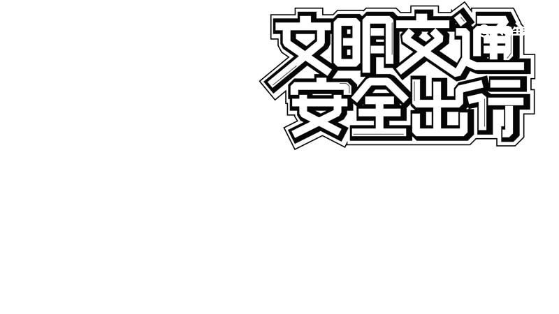 交通安全手抄报内容 交通安全的手抄报内容