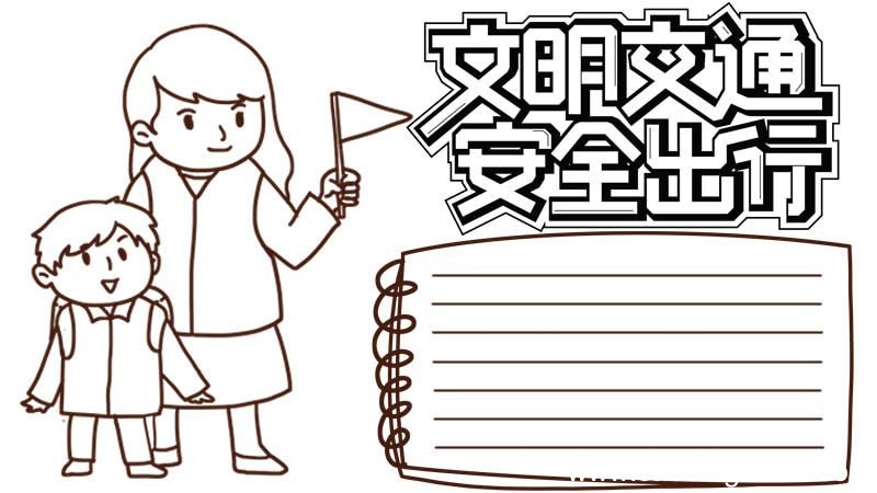 交通安全手抄报内容 交通安全的手抄报内容