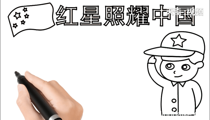 红星照耀中国手抄报 红星照耀中国手抄报怎么画