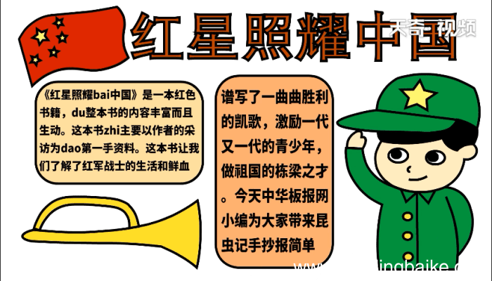 红星照耀中国手抄报 红星照耀中国手抄报怎么画