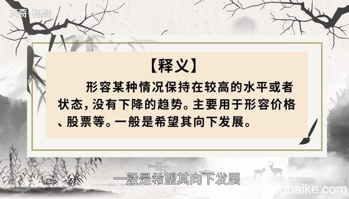 居高不下的意思 居高不下是什么意思