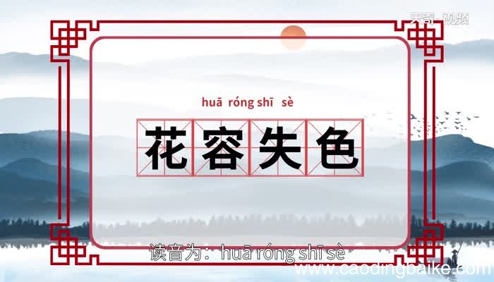花容失色的意思 花容失色的出处
