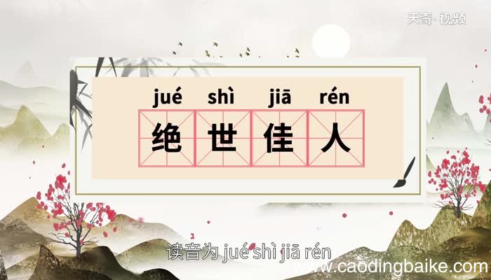 绝世佳人的意思 绝世佳人的出处