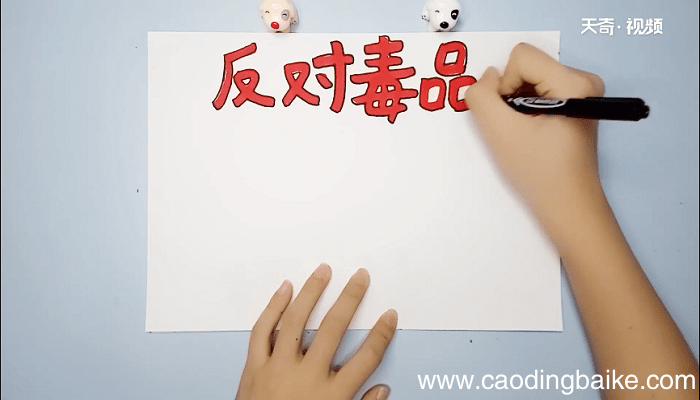 禁毒手抄报 禁毒画报