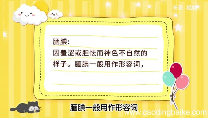 腼腆的意思 腼腆是什么意思