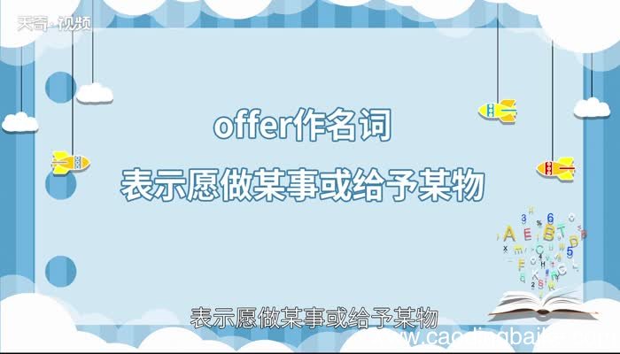 offer的用法 offer的用法有哪些